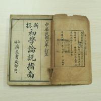 新撰初學論說指南