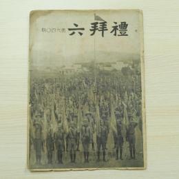 民国雑誌 禮拜六 第640期