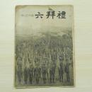 民国雑誌 禮拜六 第640期