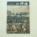 民国雑誌 禮拜六 第649期