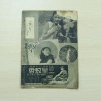 民国雑誌 禮拜六 第649期