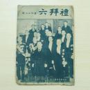 民国雑誌 禮拜六 第633期