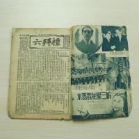 民国雑誌 禮拜六 第633期