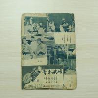 民国雑誌 禮拜六 第633期