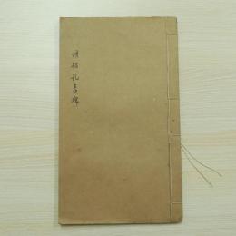明拓孔羨碑