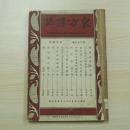 民国 東方雜誌 第二十三卷第十四號