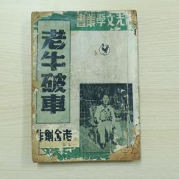 晨光文學叢書 老牛破車