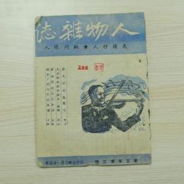 民国 人物雜誌 第三年第二期