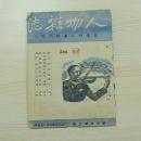 民国 人物雜誌 第三年第二期