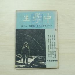 民国雑誌 中學生 三十五年十二月號總數第一八二期