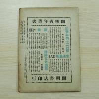 民国雑誌 中學生 三十五年十二月號總數第一八二期