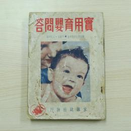 實用育嬰問答