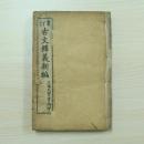 重訂古文釋義新編