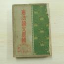憲法論文選輯