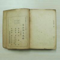 憲法論文選輯