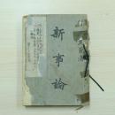 新事論