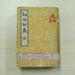 詞林紀事