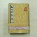 詞林紀事