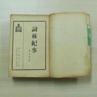 詞林紀事