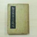 歷代短篇小說選