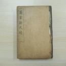 商業新尺牘