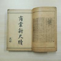 商業新尺牘