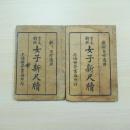 教科自修適用 言文對照女子新尺牘（2冊）