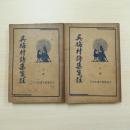 吳梅村詩集箋註（2冊）