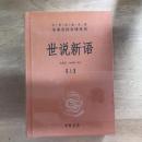 世说新语（全2册）（中华经典名著全本全注全译丛书）