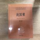 战国策（全2册）（中华经典名著全本全注全译丛书）