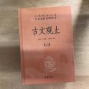 古文观止（中华经典名著全本全注全译丛书）2冊