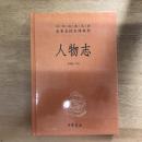 人物志（中华经典名著全本全注全译丛书）