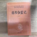 洛阳伽蓝记（中华经典名著全本全注全译丛书）