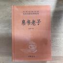 帛书老子（中华经典名著全本全注全译丛书）