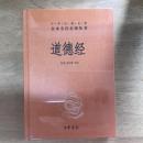 道德经（中华经典名著全本全注全译丛书）