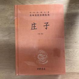 庄子（中华经典名著全本全注全译丛书）