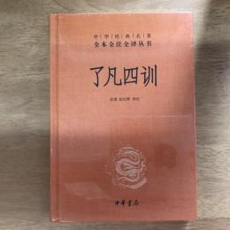 了凡四训（中华经典名著全本全注全译丛书）