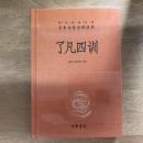 了凡四训（中华经典名著全本全注全译丛书）