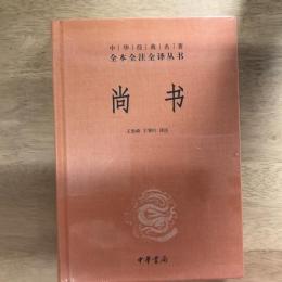 尚书（中华经典名著全本全注全译丛书）
