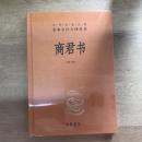 商君书（中华经典名著全本全注全译丛书 ）
