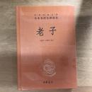 老子（中华经典名著全本全注全译丛书）