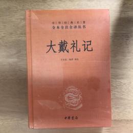 大戴礼记（中华经典名著全本全注全译丛书）