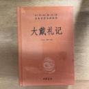 大戴礼记（中华经典名著全本全注全译丛书）