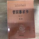 曾国藩家书(3册) 中华经典名著全本全注全译丛书