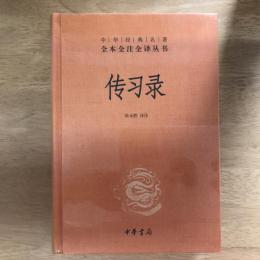 传习录（中华经典名著全本全注全译丛书）