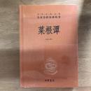 菜根谭（中华经典名著全本全注全译丛书）