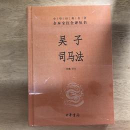 吴子 司马法（中华经典名著全本全注全译丛书）
