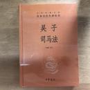 吴子 司马法（中华经典名著全本全注全译丛书）