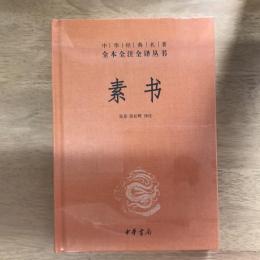 素书 （中华经典名著全本全注全译丛书）