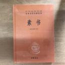 素书 （中华经典名著全本全注全译丛书）